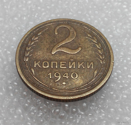 2 копейки 1940 года СССР #01