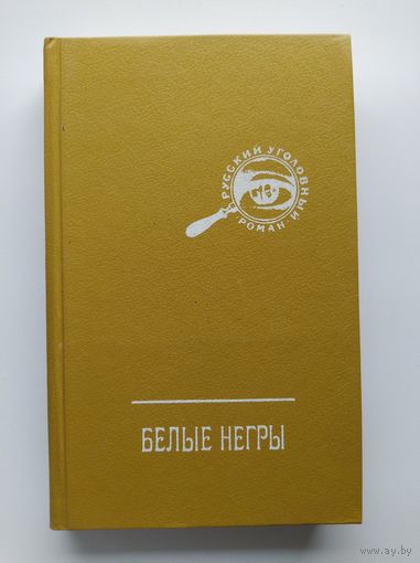 Белые негры // Серия: Русский уголовный роман