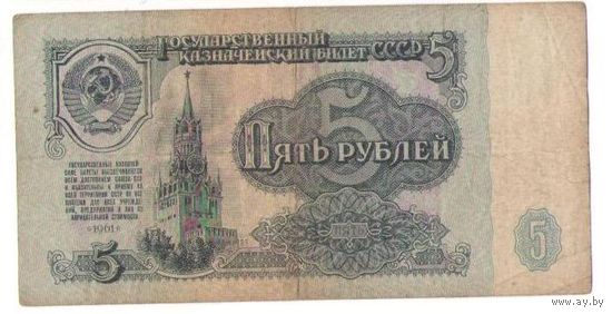 5 рублей 1961 год серия зл 8967324