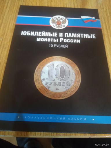 Юбилейный и памятный альбом 10р. Россия.