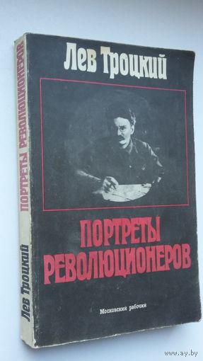 Лев Троцкий. Портреты революционеров
