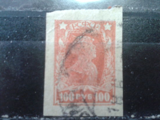 РСФСР 1922 стандарт красноармеец 100 руб без перф.