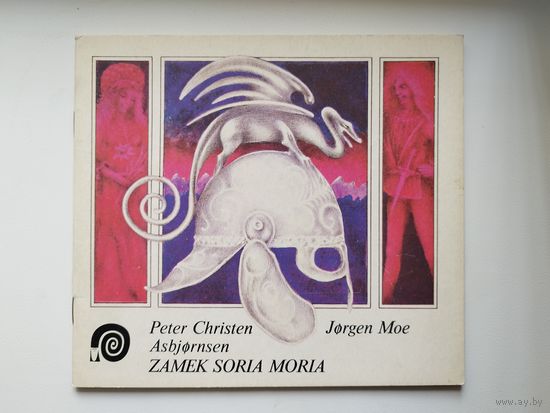 Peter Christen Asbjornsen i Jorgen Moe. Zamek Soria Moria // Детская книга на польском языке