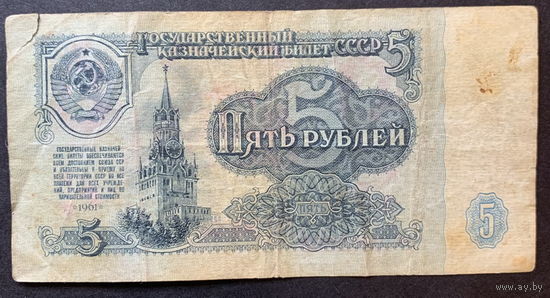 СССР, 5 рублей 1961г.
