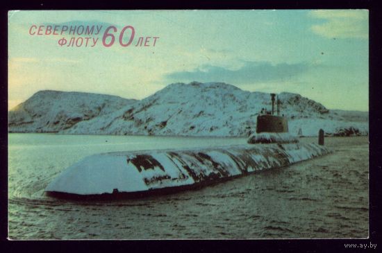 1 календарик Северному флоту 60 лет Атомная подводная лодка