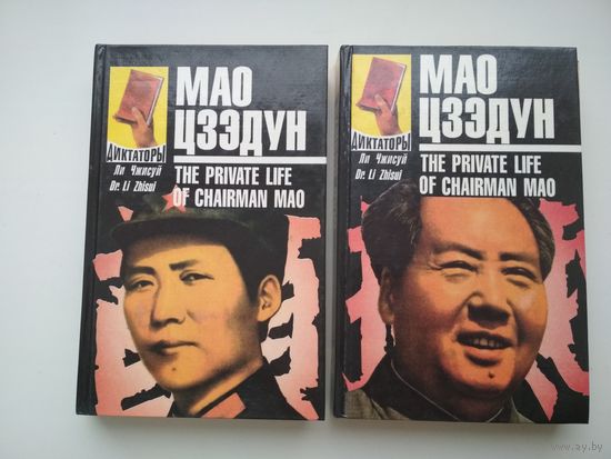 Ли Чжисуй. Мао Цзэдун. 2 тома