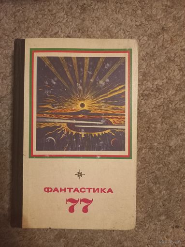 "Фантастика 77"