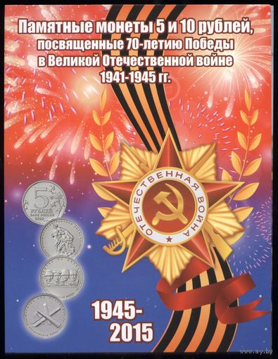 70 лет Победы в ВОВ. Полный набор из 40 памятных монет в альбоме
