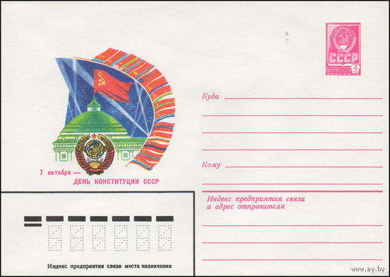 Художественный маркированный конверт СССР N 14276 (28.04.1980) 7 октября -День Конституции СССР