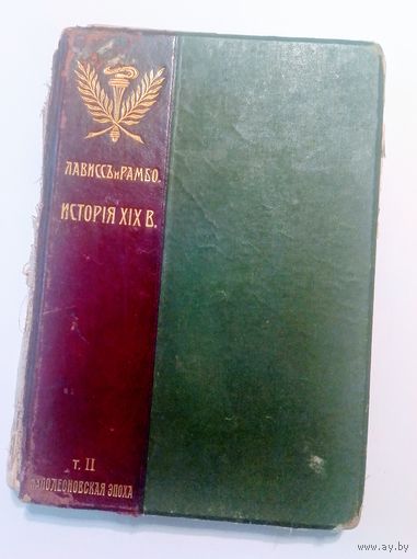 Старая книга "История XIX века" 1895 г.и.