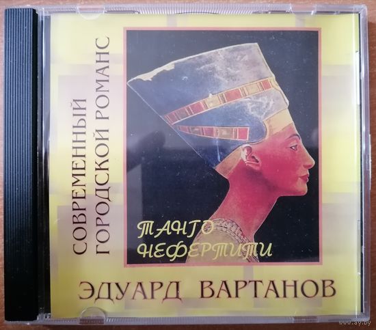 Эдуард Вартанов - Танго Нефертити, CD