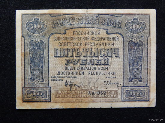 СССР 5000 рублей 1921г