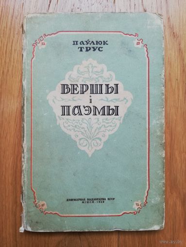 1949. Паўлюк Трус - Вершы і паэмы