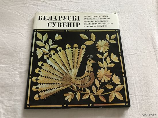 Книга Белорусский Сувенир Беларускi Сувенiр 1976 Минск Беларусь (на 6-ти языках)