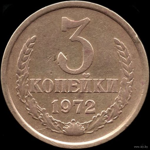 СССР 3 копейки 1972 г. Y#128а (71)