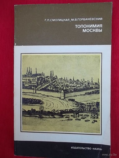 Топонимия Москвы // Серия: 	Литературоведение и языкознание