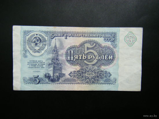 5 рублей 1991 г. ЗО