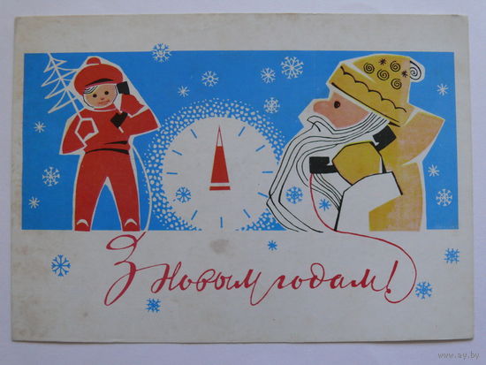 Кухарев Ю., С Новым годом! (на белорусском языке), 1965, подписана (глянцевая).