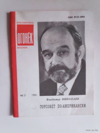 Владимир Николаев. Горсовет по-американски. Библиотека "Огонёк",No3, 1991 год.