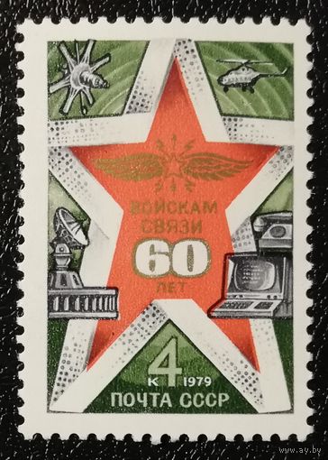 Войска связи (СССР 1979) чист