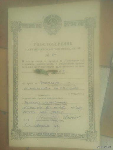 Удостоверение на рацпредложение  1969 года СССР