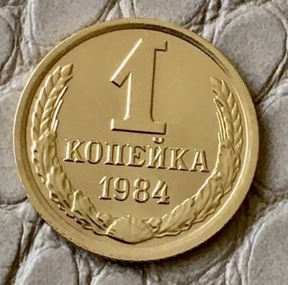 1 копейка 1984 года.