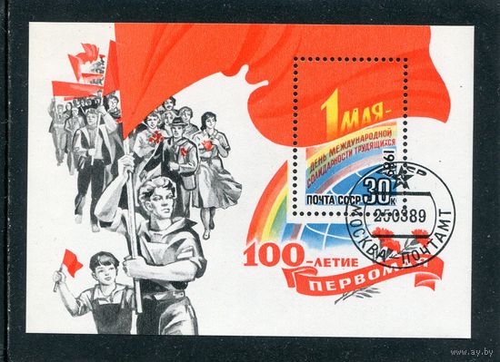СССР 1989.. 1 Мая. Блок