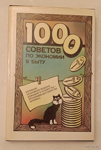 1000 советов по экономии в быту / В.И. Федоров, Е.М. Каневский, И.И.Колгина/1990