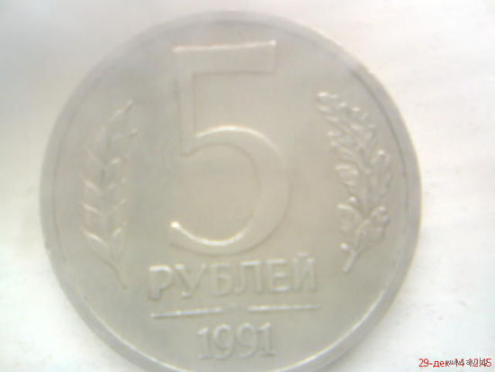 Монета 5 рублей 1991 г