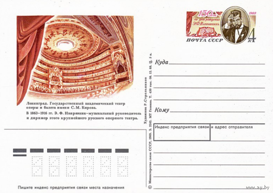 Почтовая карточка с оригинальной маркой. 150-летие со дня рождения композитора и дирижёра Э. Ф. Направника.1989 год