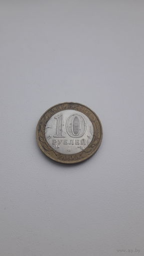 РФ 10 рублей 2005 год/ Казань/ спмд