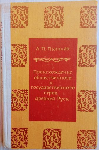 Происхождение общественного и государственного строя Древней Руси
