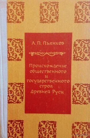 Происхождение общественного и государственного строя Древней Руси