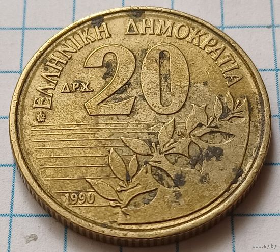 Греция 20 драхм, 1990     ( 2-8-3 )