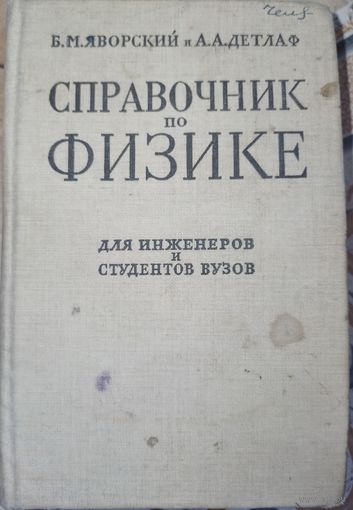 Справочник по физике. Б.М.Яворский.1964г
