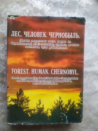 Чернобыль"Лесные экосистемы после аварии"\035