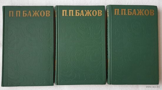 Сочинения в трех томах | Павел Бажов | Собрание сочинений