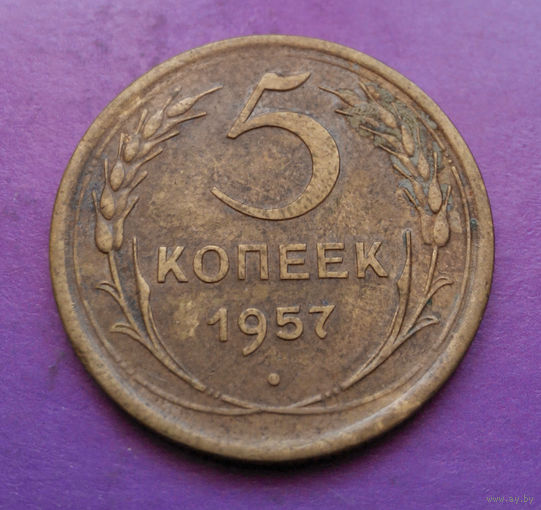 5 копеек 1957 года СССР #16