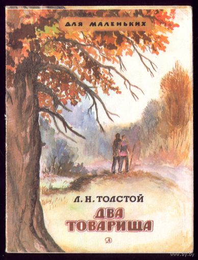 Л.Толстой Два товарища