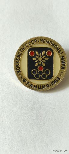 Хоккеисты СССР - чемпионы мира. Франция 1968