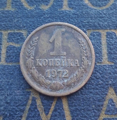 1 копейка 1972 СССР #49