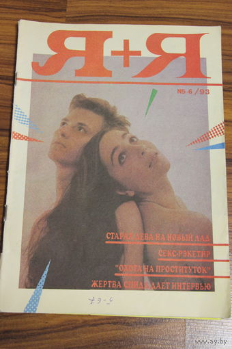 Я+Я. Белорусский журнал из 1990-ых. #5-6. 1993.