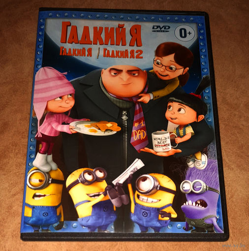 Гадкий Я  1 - 2 (DVD Video)