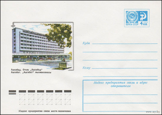 Художественный маркированный конверт СССР N 11851 (02.02.1977) Ашхабад. Отель "Ашхабад"