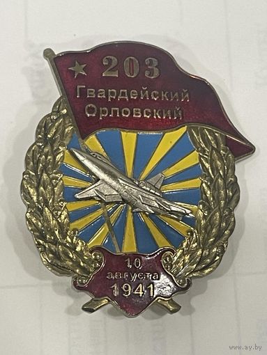 Все лоты 1р.Редкий 203 гвардейский Орловский знак