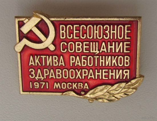 1971 г. Всесоюзное совещание актива работников здравоохранения. г. Москва.