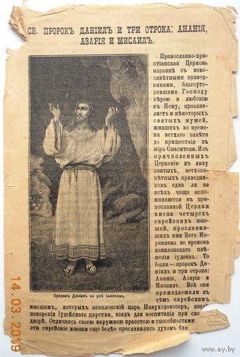 Воскресные листки "Св. пророк Даниил и три отрока: Анания, Азария и Мисаила", номер 149, 1891 г.