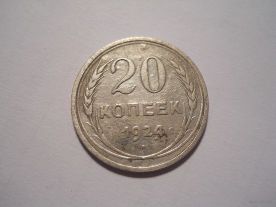 20 копеек 1924 серебро
