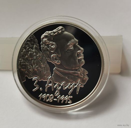 33. 10 рублей 2008 г. З. Азгур 100 лет