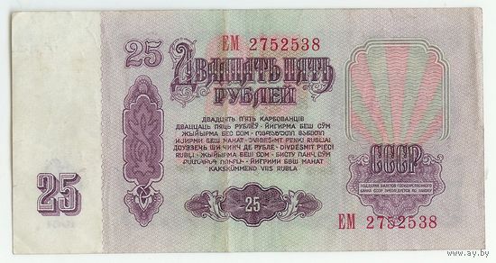 СССР, 25 рублей 1961 год.